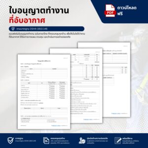 แบบฟอร์มใบอนุญาตทำงานที่อับอากาศ (Confined Space Permit)