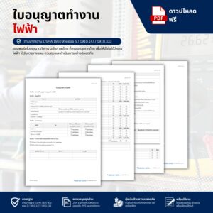 แบบฟอร์มใบอนุญาตทำงานไฟฟ้า (Electrical Permit)