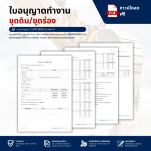 แบบฟอร์มใบอนุญาตทำงานขุด (Excavation Permit)