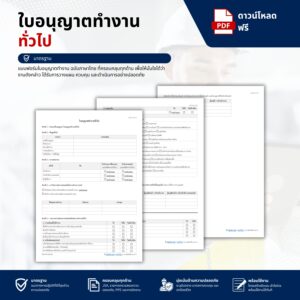 แบบฟอร์มใบอนุญาตทำงานทั่วไป (General Work Permit)