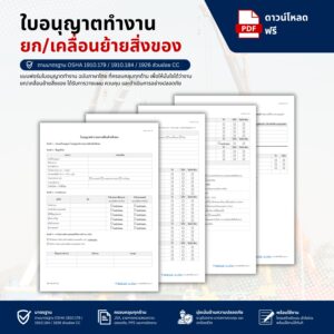แบบฟอร์มใบอนุญาตทำงานยก เคลื่อนย้ายสิ่งของ (Lifting / Hoisting Permit)