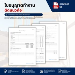 แบบฟอร์มใบอนุญาตทำงานตัดแนวท่อ (Line Breaking Permit)