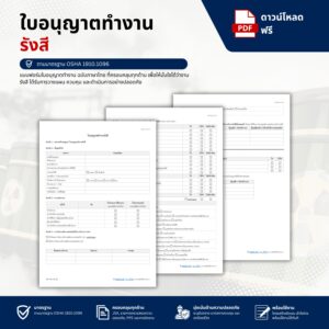แบบฟอร์มใบอนุญาตทำงานรังสี (Radiography Permit)