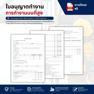 แบบฟอร์มใบอนุญาตทำงานบนที่สูง (Work at Height Permit)